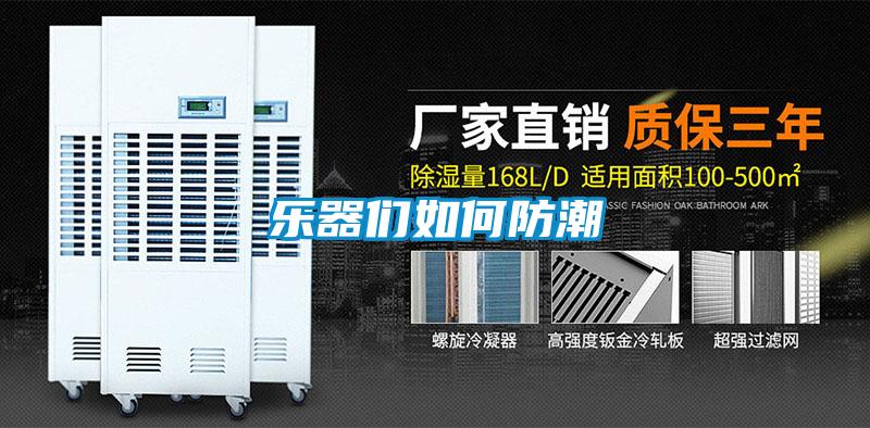 樂(lè)器們?nèi)绾畏莱?/></p>
						    <p style=