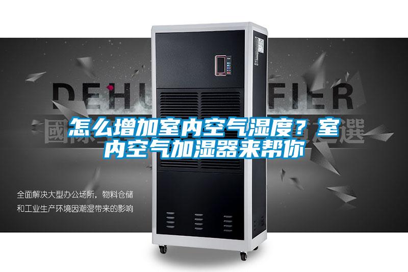怎么增加室內(nèi)空氣濕度？室內(nèi)空氣加濕器來(lái)幫你