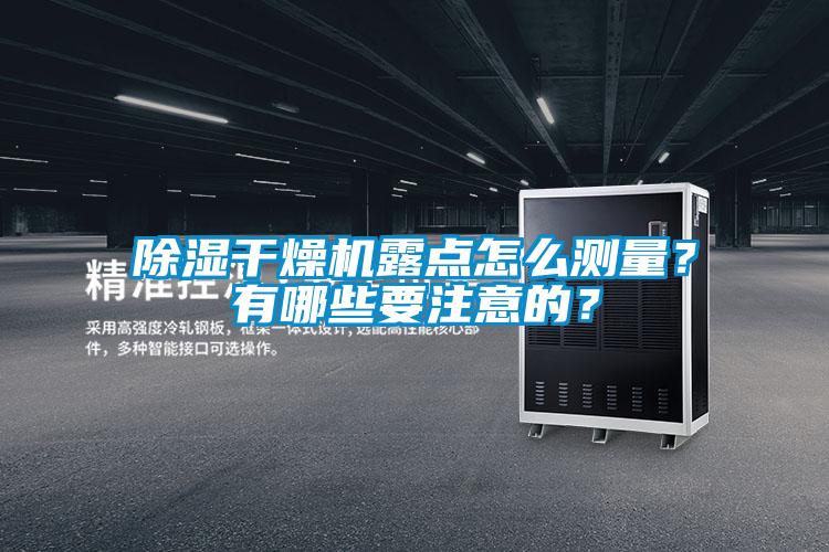除濕干燥機露點怎么測量？有哪些要注意的？