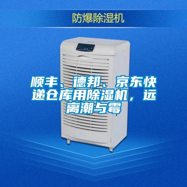 順豐、德邦、京東快遞倉(cāng)庫(kù)用除濕機(jī)，遠(yuǎn)離潮與霉