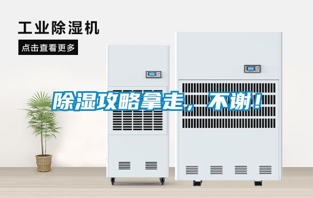 除濕攻略拿走，不謝！