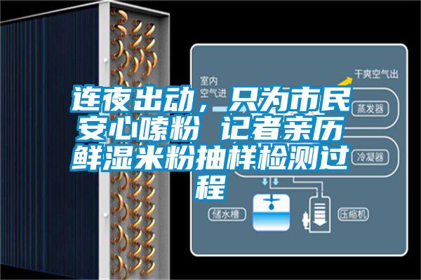 連夜出動(dòng)，只為市民安心嗦粉 記者親歷鮮濕米粉抽樣檢測(cè)過程