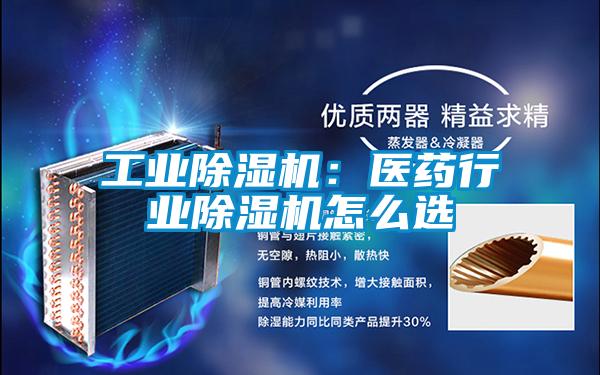 工業(yè)除濕機：醫(yī)藥行業(yè)除濕機怎么選