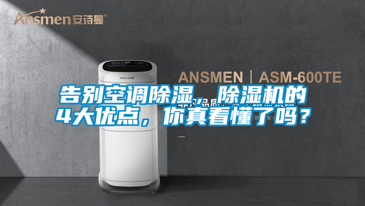 告別空調(diào)除濕，除濕機(jī)的4大優(yōu)點(diǎn)，你真看懂了嗎？