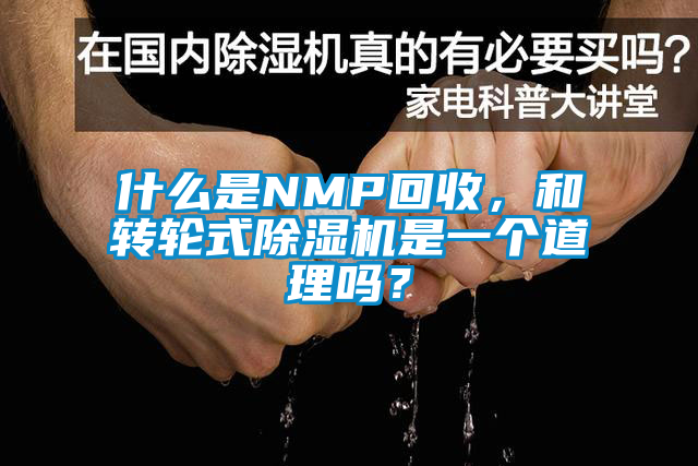 什么是NMP回收，和轉(zhuǎn)輪式除濕機是一個道理嗎？