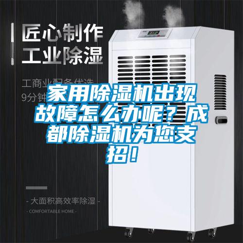 家用除濕機(jī)出現(xiàn)故障怎么辦呢？成都除濕機(jī)為您支招！