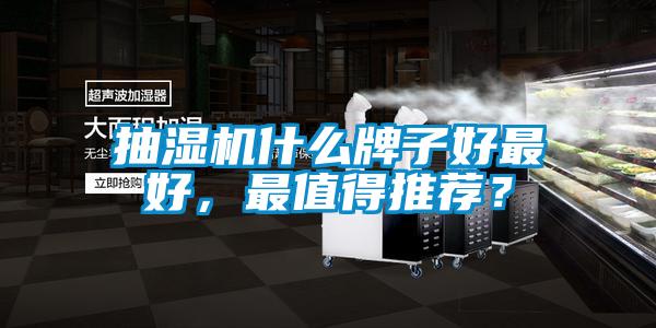 抽濕機(jī)什么牌子好最好，最值得推薦？