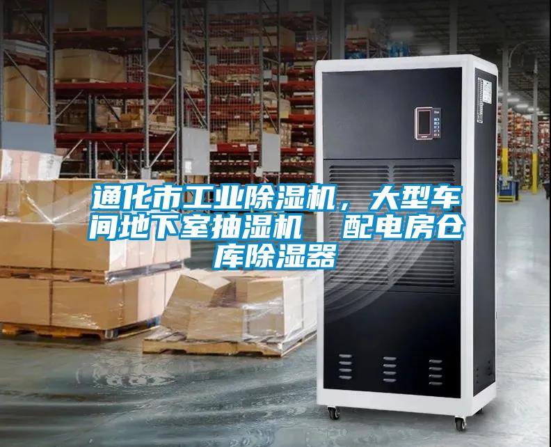 通化市工業(yè)除濕機(jī)，大型車(chē)間地下室抽濕機(jī)  配電房倉(cāng)庫(kù)除濕器