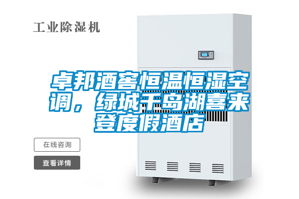 卓邦酒窖恒溫恒濕空調(diào)，綠城千島湖喜來登度假酒店