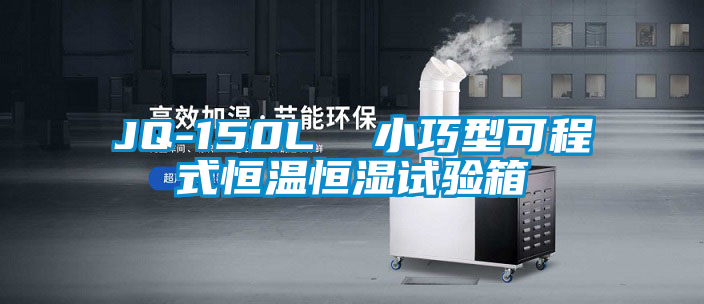 JQ-150L  小巧型可程式恒溫恒濕試驗(yàn)箱