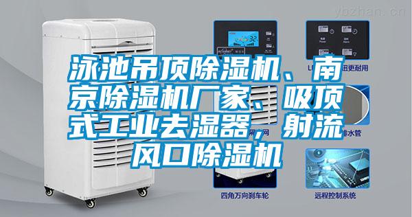 泳池吊頂除濕機(jī)、南京除濕機(jī)廠家、吸頂式工業(yè)去濕器，射流風(fēng)口除濕機(jī)