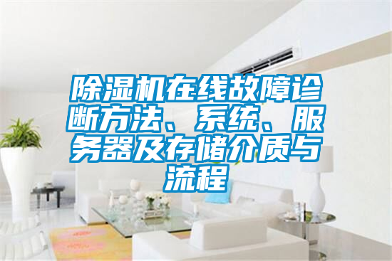 除濕機在線故障診斷方法、系統(tǒng)、服務(wù)器及存儲介質(zhì)與流程