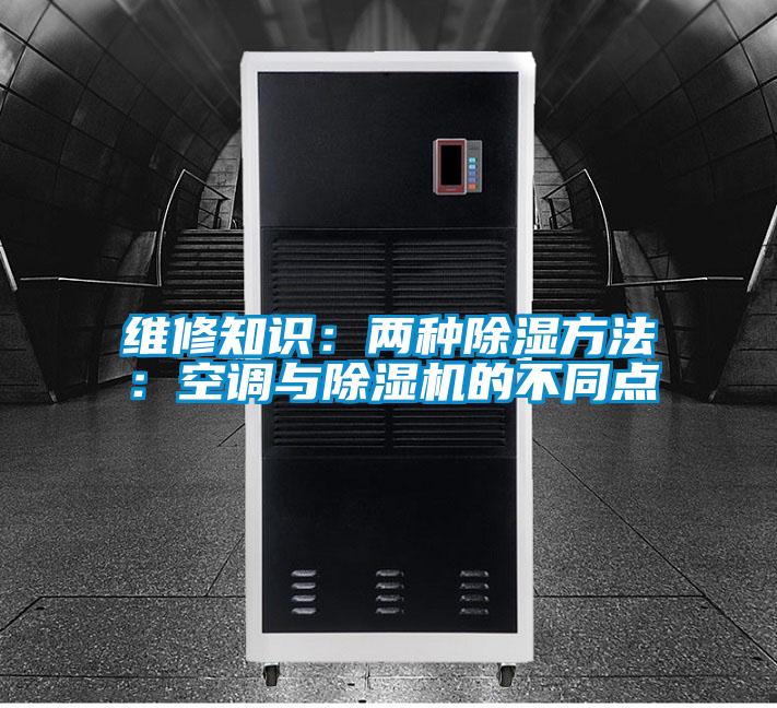 維修知識：兩種除濕方法：空調(diào)與除濕機(jī)的不同點(diǎn)