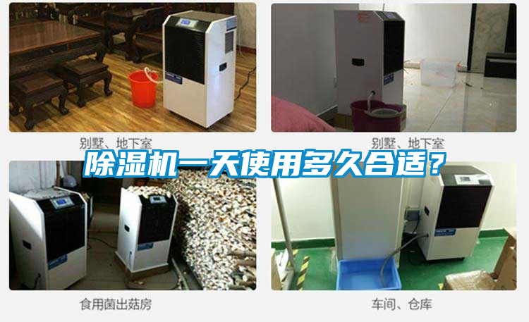 除濕機(jī)一天使用多久合適？