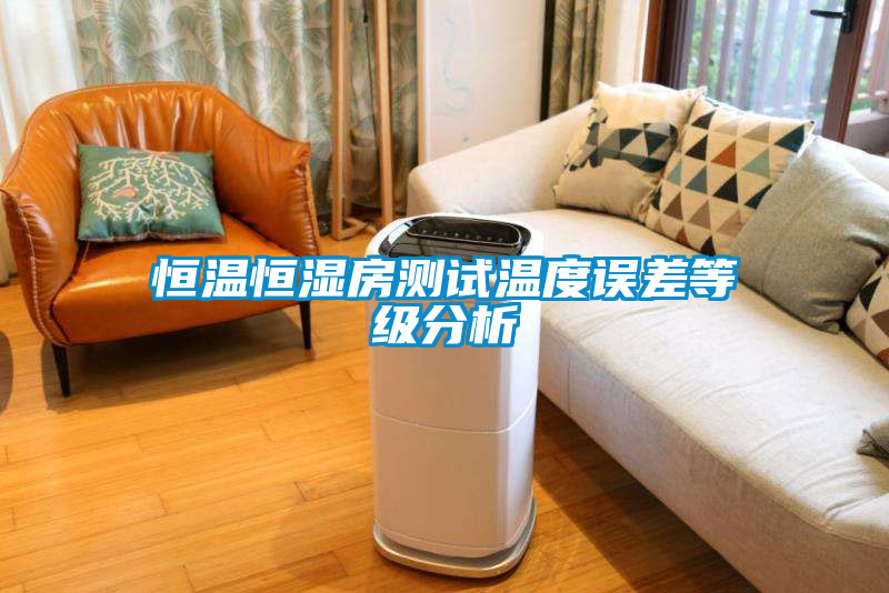恒溫恒濕房測試溫度誤差等級(jí)分析