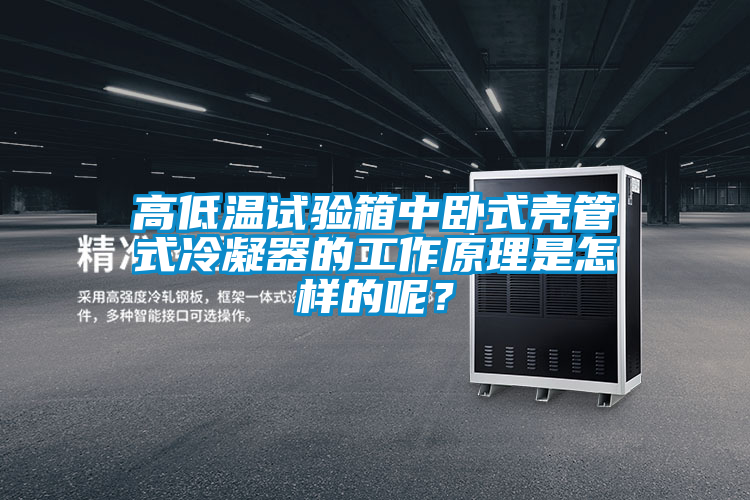 高低溫試驗箱中臥式殼管式冷凝器的工作原理是怎樣的呢？