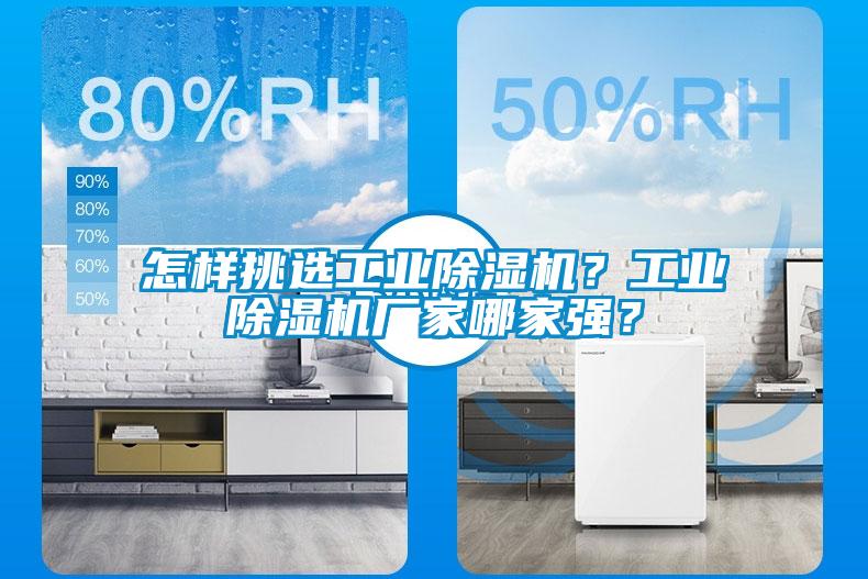 怎樣挑選工業(yè)除濕機(jī)？工業(yè)除濕機(jī)廠家哪家強(qiáng)？