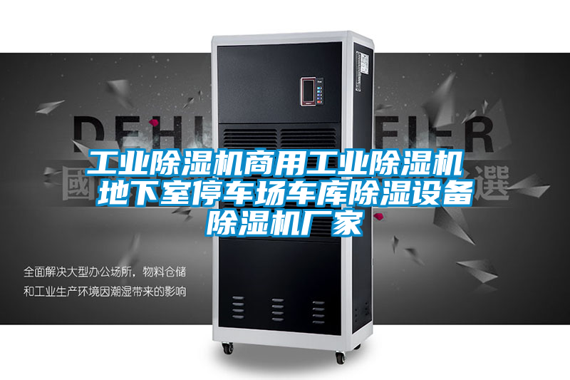 工業(yè)除濕機商用工業(yè)除濕機 地下室停車場車庫除濕設(shè)備除濕機廠家