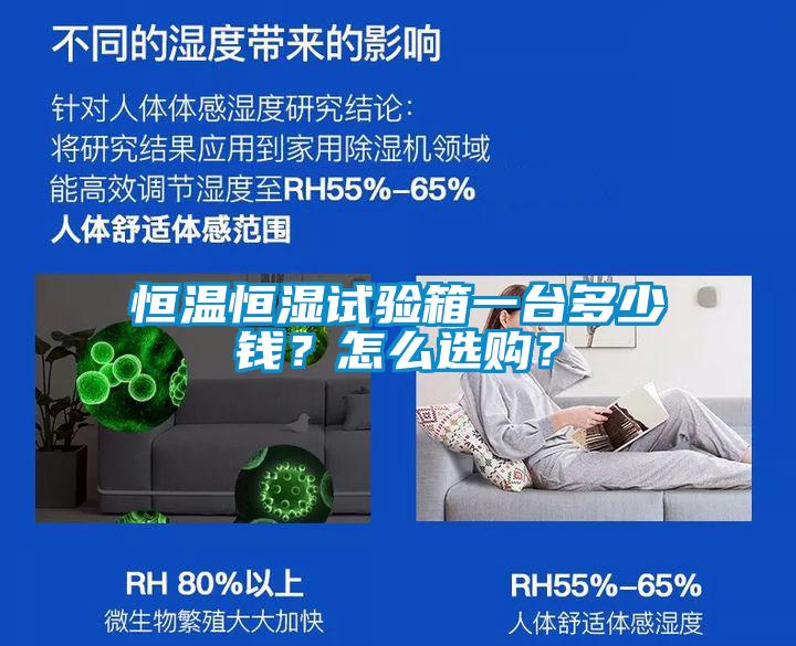 恒溫恒濕試驗箱一臺多少錢？怎么選購？