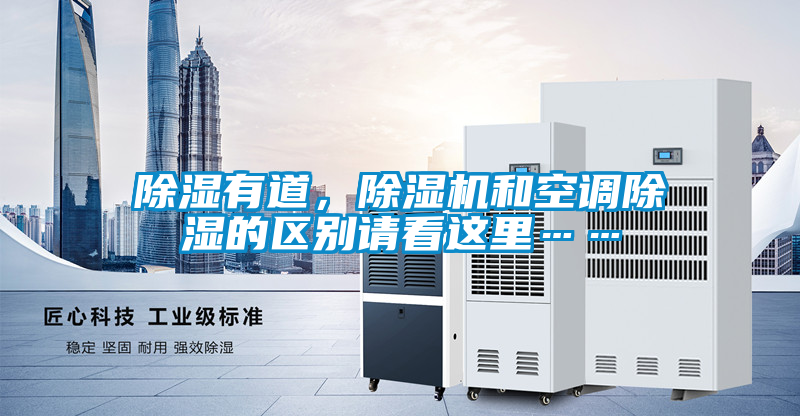 除濕有道，除濕機(jī)和空調(diào)除濕的區(qū)別請(qǐng)看這里……