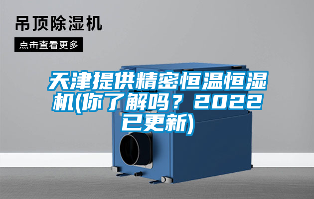 天津提供精密恒溫恒濕機(jī)(你了解嗎？2022已更新)