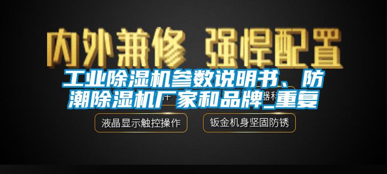 工業(yè)除濕機參數(shù)說明書、防潮除濕機廠家和品牌_重復(fù)
