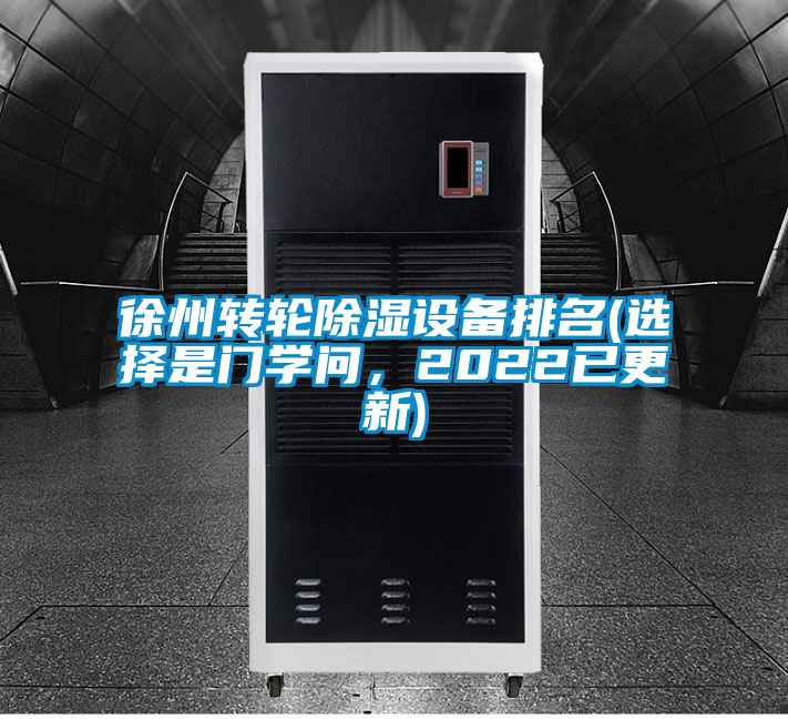 徐州轉(zhuǎn)輪除濕設(shè)備排名(選擇是門學(xué)問，2022已更新)