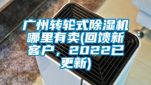 廣州轉(zhuǎn)輪式除濕機哪里有賣(回饋新客戶，2022已更新)