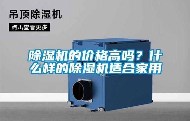 除濕機的價格高嗎？什么樣的除濕機適合家用