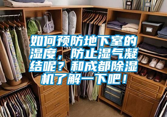 如何預(yù)防地下室的濕度，防止?jié)駳饽Y(jié)呢？和成都除濕機了解一下吧！