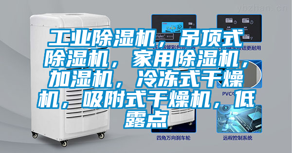 工業(yè)除濕機，吊頂式除濕機，家用除濕機，加濕機，冷凍式干燥機，吸附式干燥機，低露點