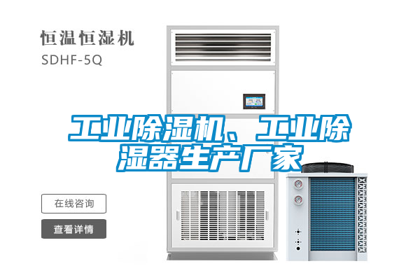 工業(yè)除濕機、工業(yè)除濕器生產(chǎn)廠家