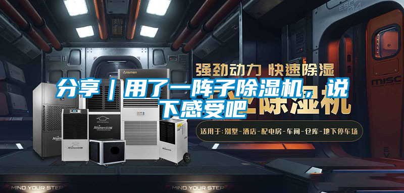 分享｜用了一陣子除濕機(jī)，說下感受吧