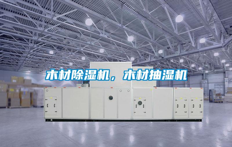 木材除濕機，木材抽濕機