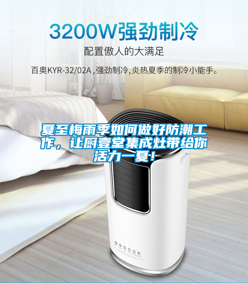 夏至梅雨季如何做好防潮工作，讓廚壹堂集成灶帶給你活力一夏！
