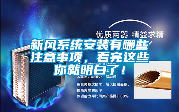 新風(fēng)系統(tǒng)安裝有哪些注意事項(xiàng)，看完這些你就明白了！
