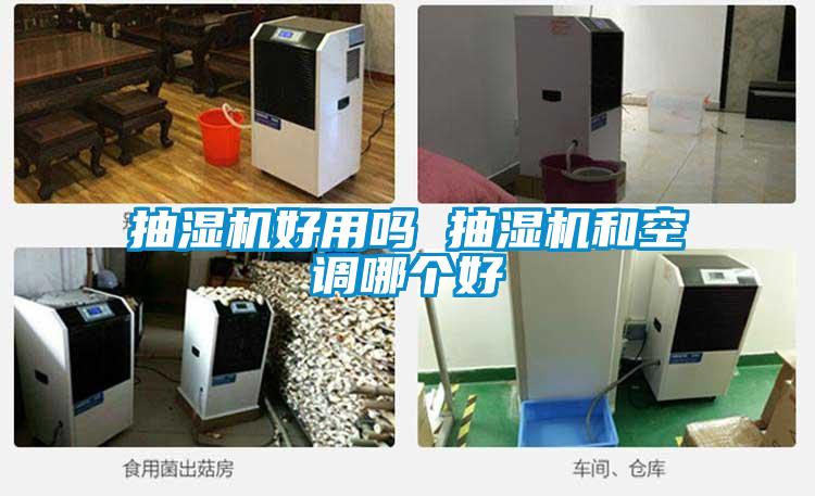 抽濕機好用嗎 抽濕機和空調(diào)哪個好