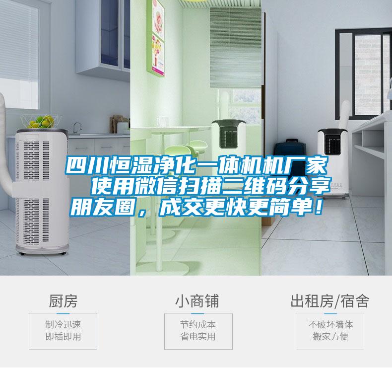 四川恒濕凈化一體機機廠家  使用微信掃描二維碼分享朋友圈，成交更快更簡單！