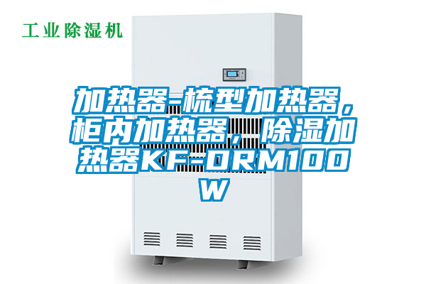 加熱器-梳型加熱器，柜內(nèi)加熱器，除濕加熱器KF-DRM100W