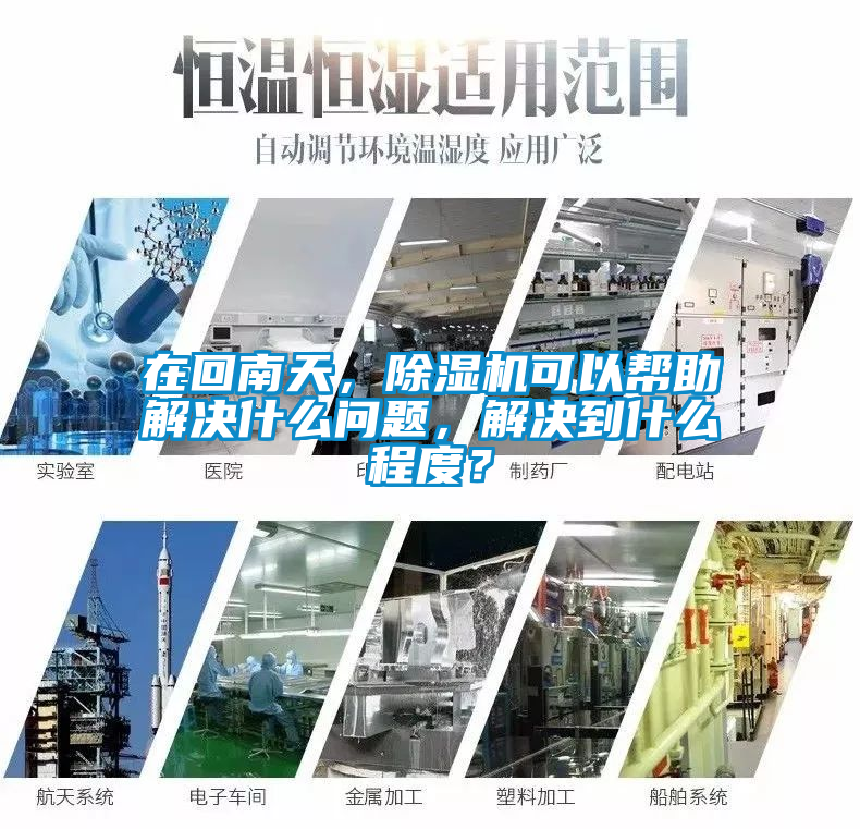 在回南天，除濕機可以幫助解決什么問題，解決到什么程度？