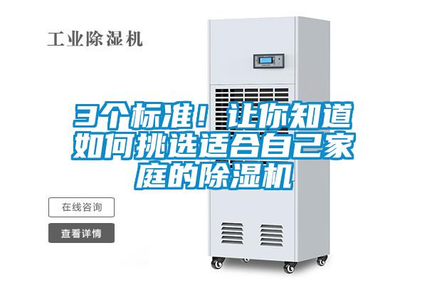 3個標(biāo)準(zhǔn)！讓你知道如何挑選適合自己家庭的除濕機