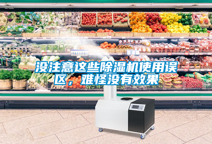 沒注意這些除濕機使用誤區(qū)，難怪沒有效果