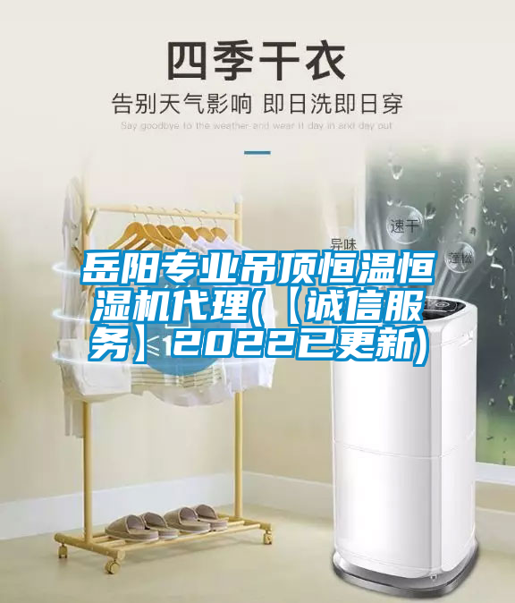 岳陽專業(yè)吊頂恒溫恒濕機代理(【誠信服務】2022已更新)