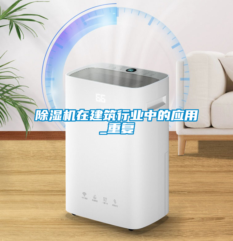 除濕機在建筑行業(yè)中的應(yīng)用_重復