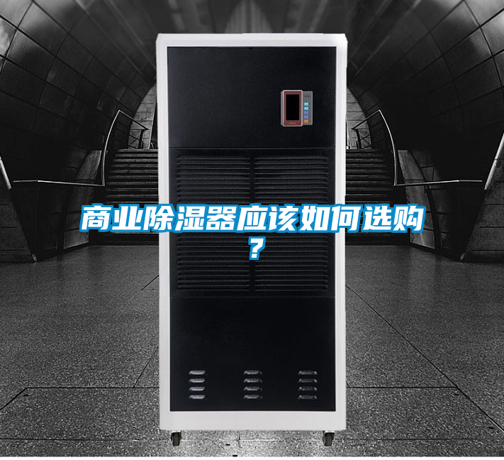 商業(yè)除濕器應(yīng)該如何選購？