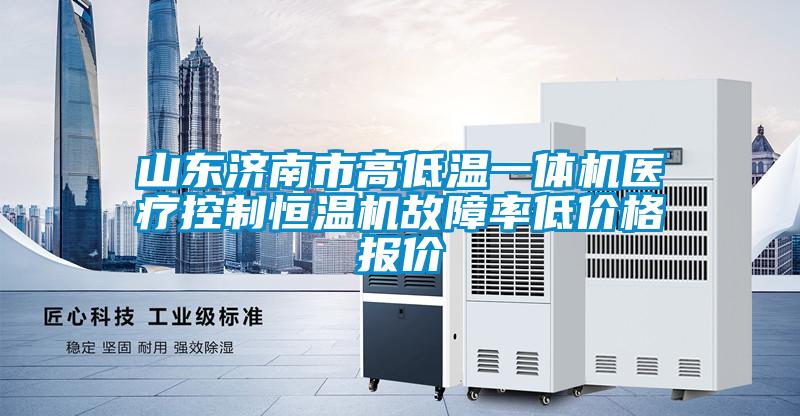 山東濟(jì)南市高低溫一體機(jī)醫(yī)療控制恒溫機(jī)故障率低價(jià)格報(bào)價(jià)