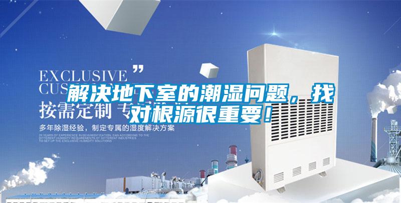 解決地下室的潮濕問題，找對(duì)根源很重要！