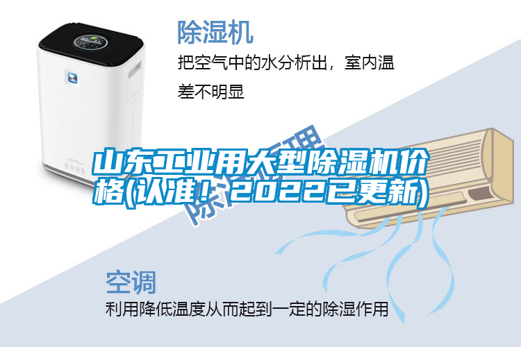 山東工業(yè)用大型除濕機(jī)價(jià)格(認(rèn)準(zhǔn)！2022已更新)