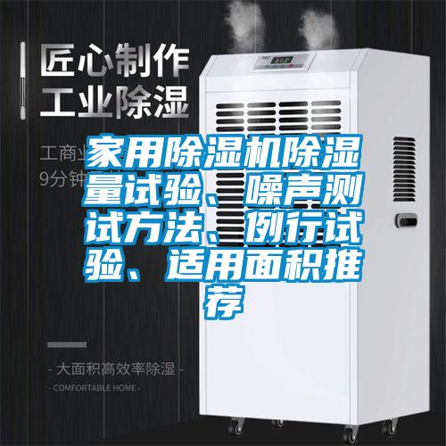 家用除濕機(jī)除濕量試驗(yàn)、噪聲測試方法、例行試驗(yàn)、適用面積推薦
