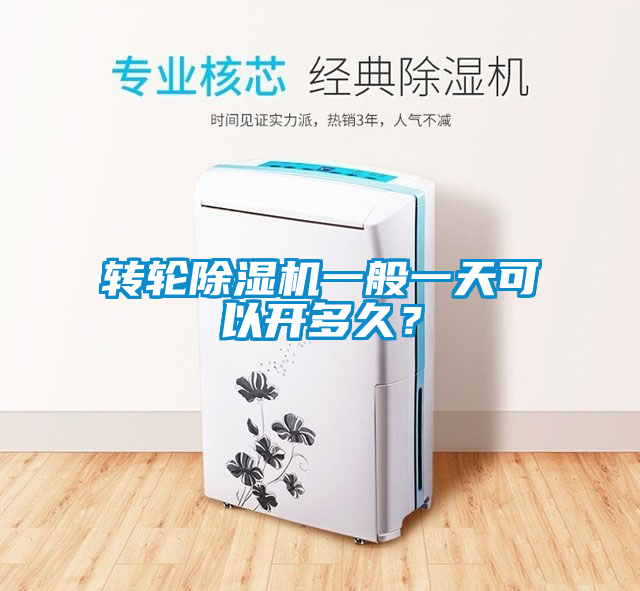 轉(zhuǎn)輪除濕機一般一天可以開多久？